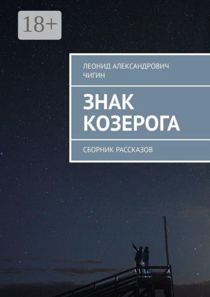 Скачать книгу Знак Козерога. Сборник рассказов