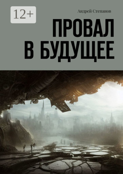 Провал в будущее