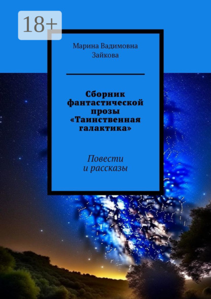 Сборник фантастической прозы «Таинственная галактика». Повести и рассказы