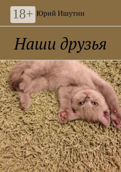Скачать книгу Наши друзья