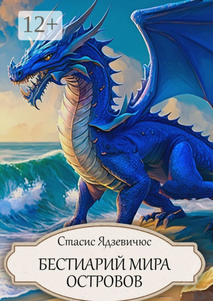 Скачать книгу Бестиарий Мира Островов