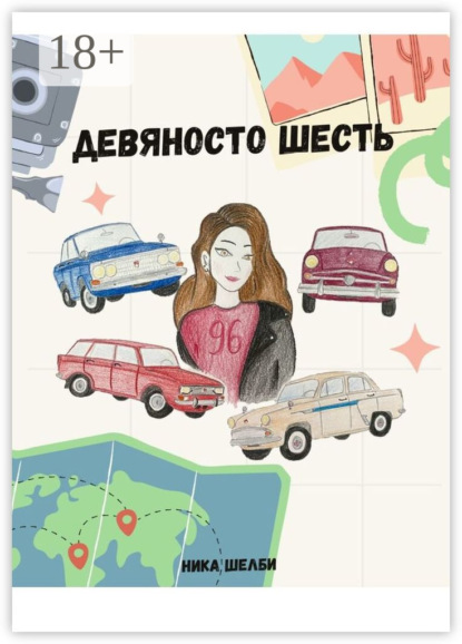 Скачать книгу Девяносто Шесть