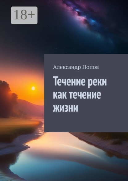 Скачать книгу Течение реки как течение жизни