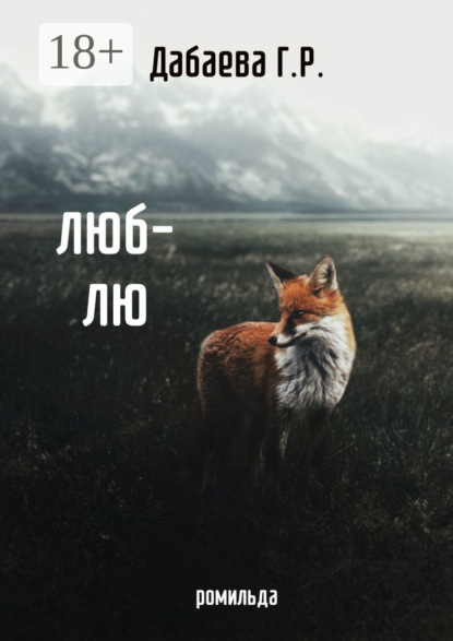 Скачать книгу Люб-лю