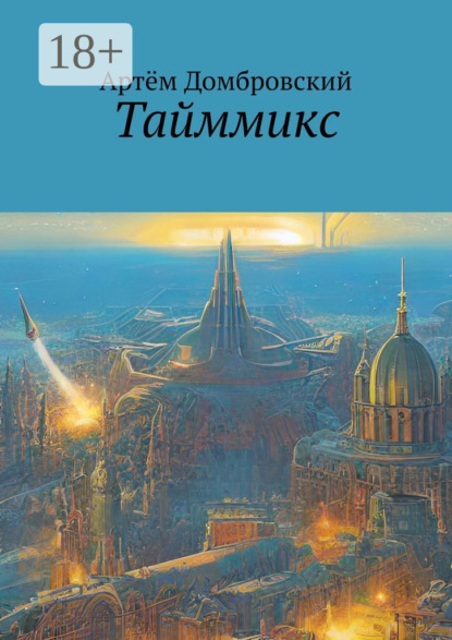 Скачать книгу Тайммикс