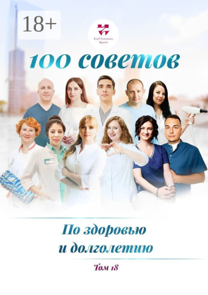 Скачать книгу 100 советов по здоровью и долголетию. Том 18