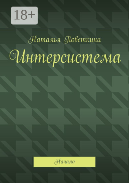 Скачать книгу Интерсистема. Начало