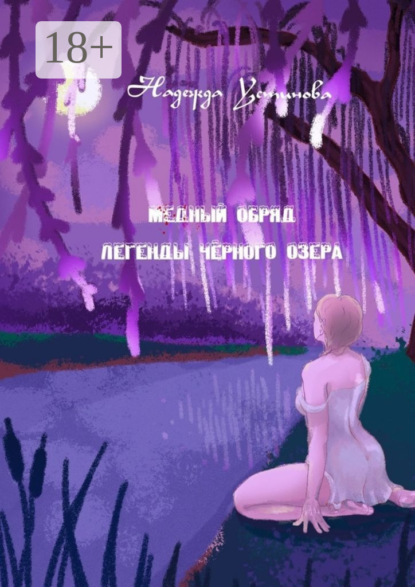 Скачать книгу Медный обряд. Легенды Черного озера