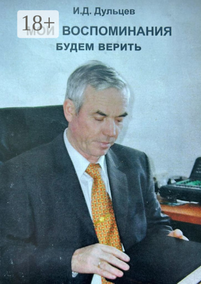 Скачать книгу Мои воспоминания. Будем верить