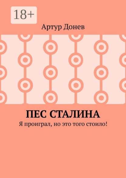 Скачать книгу Пес Сталина. Я проиграл, но это того стоило!