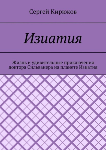 Скачать книгу Изиатия