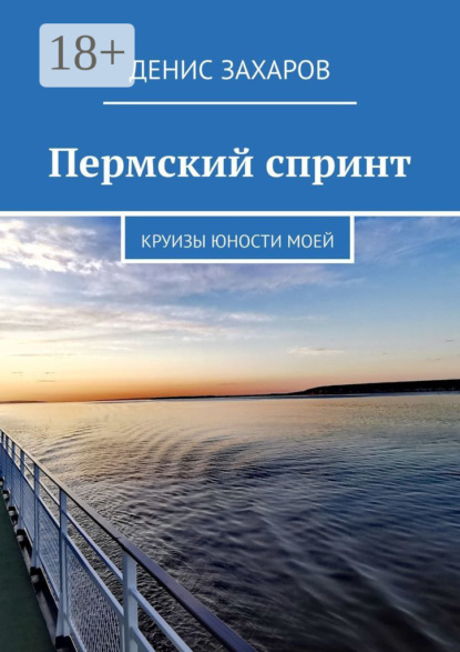 Скачать книгу Пермский спринт. Круизы юности моей