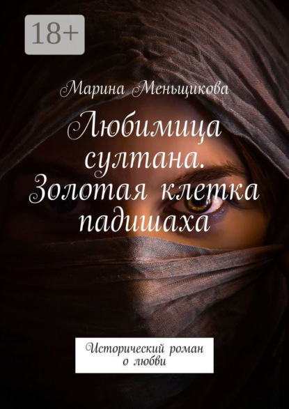 Скачать книгу Любимица султана. Золотая клетка падишаха. Исторический роман о любви