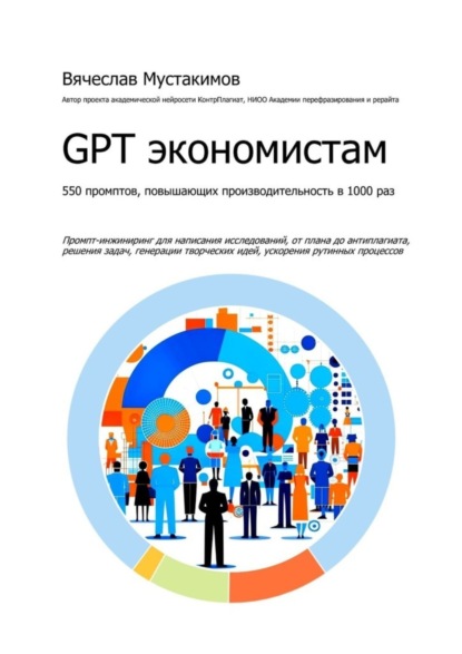 Скачать книгу GPT экономистам. 550 промптов повышающих производительность в 1000 раз. Промпт-инжиниринг для написания исследований, от плана до антиплагиата, решения задач, генерации творческих идей, ускорения рутинных процессов