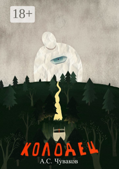 Скачать книгу Колодец