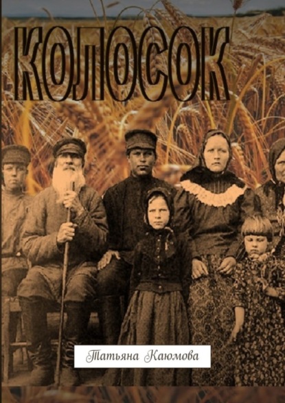 Скачать книгу Колосок