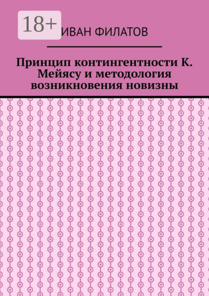 Скачать книгу Принцип контингентности К. Мейясу и методология возникновения новизны
