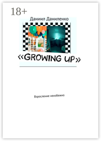 Скачать книгу «Growing up». Взросление неизбежно