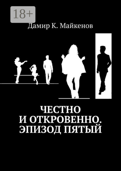 Скачать книгу Честно и откровенно. Эпизод пятый