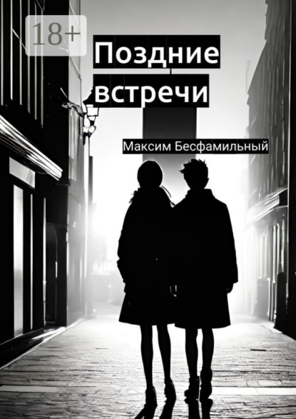 Скачать книгу Поздние встречи