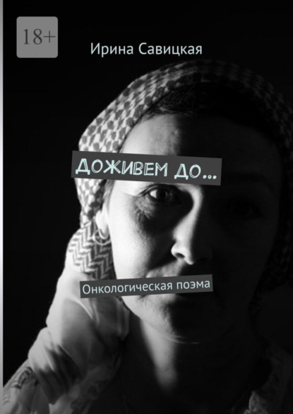 Скачать книгу Доживем до… Онкологическая поэма