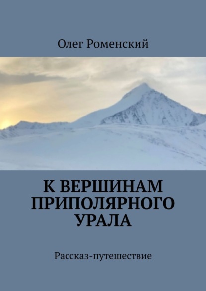 Скачать книгу К вершинам Приполярного Урала. Рассказ-путешествие