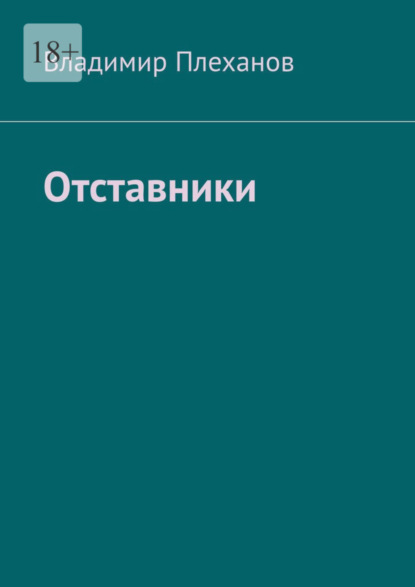 Отставники