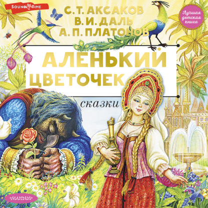 Скачать книгу Аленький цветочек. Сказки