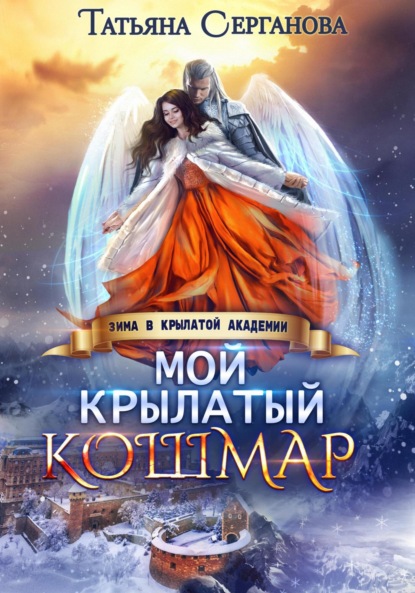 Скачать книгу Мой крылатый кошмар