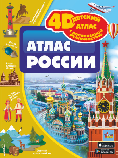 Скачать книгу Атлас России