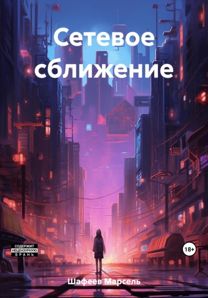 Скачать книгу Сетевое сближение