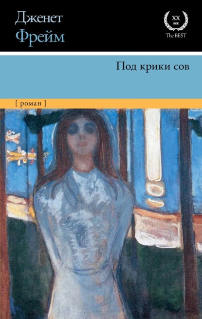 Скачать книгу Под крики сов