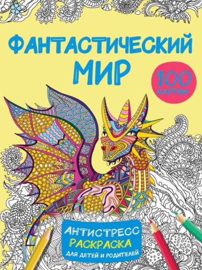 Скачать книгу Фантастический мир. 100 картинок