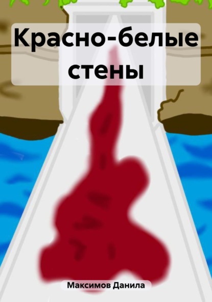 Скачать книгу Красно-белые стены