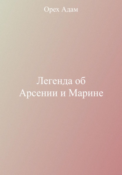 Скачать книгу Легенда об Арсении и Марине