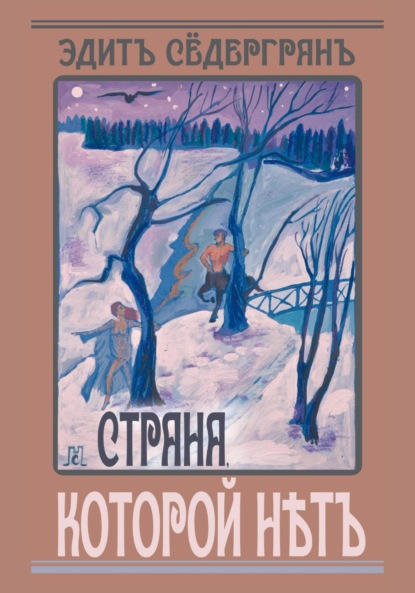 Скачать книгу Страна, которой нет