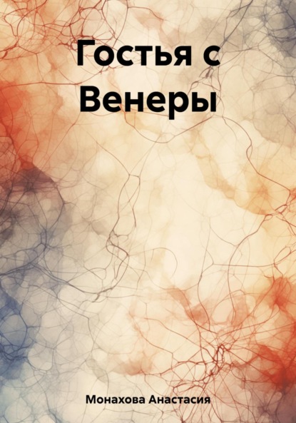 Скачать книгу Гостья с Венеры