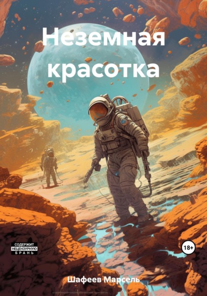 Скачать книгу Неземная красотка