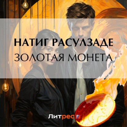 Скачать книгу Золотая монета