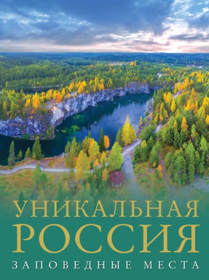 Скачать книгу Уникальная Россия. Заповедные места