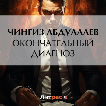 Скачать книгу Окончательный диагноз