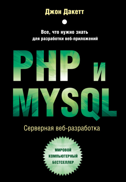 Скачать книгу PHP и MYSQL. Серверная веб-разработка