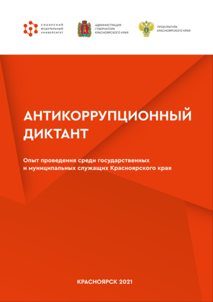 Скачать книгу Антикоррупционный диктант. Опыт проведения среди государственных и муниципальных служащих Красноярского края