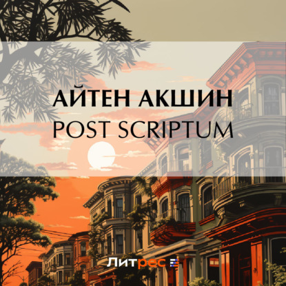 Скачать книгу Post scriptum