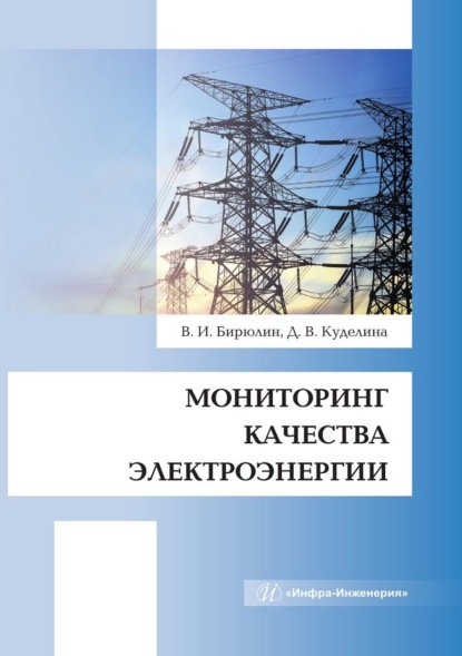 Скачать книгу Мониторинг качества электроэнергии