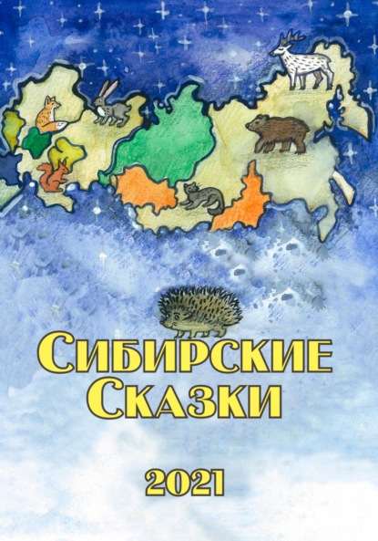 Скачать книгу Сибирские сказки. Сборник 2021