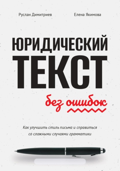 Скачать книгу Юридический текст без ошибок. Как улучшить стиль письма и справиться со сложными случаями грамматики