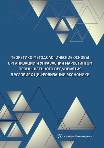 Скачать книгу Теоретико-методологические основы организации и управления маркетингом промышленного предприятия в условиях цифровизации экономики