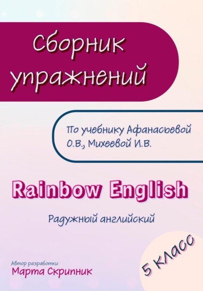Скачать книгу Сборник упражнений для УМК Rainbow English. 5 класс
