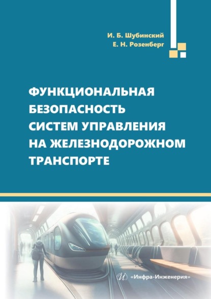 Скачать книгу Функциональная безопасность систем управления на железнодорожном транспорте